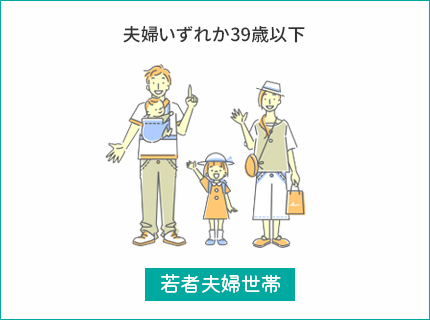 こどもみらい住宅支援事業|若者夫婦世帯