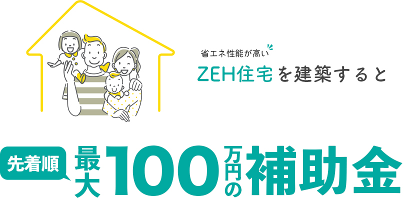 こどもみらい住宅支援事業|100万円の補助金