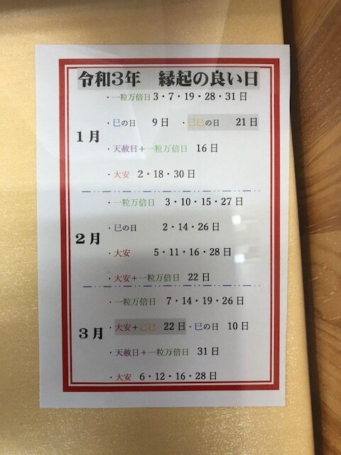 令和3年3月までの縁起の良い日です。